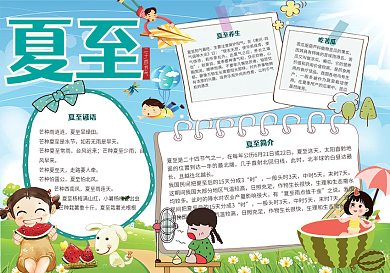 大气卡通夏至手抄报模板