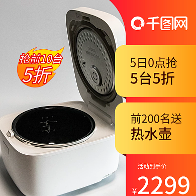 电饭煲淘宝直通车钻展主图大促活动促销