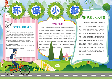 保护环境节能环保小报花边模板