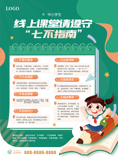 中小学生线上课堂遵守七不指南海报