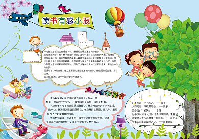 读书小报读后感阅读小报模板