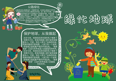 卡通可爱绿化地球环境保护黑板报