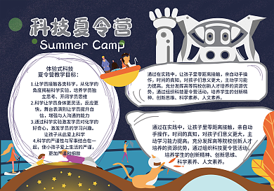 科技夏令营暑假小报