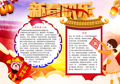 新春快乐小报新年小报模板