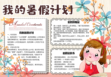 清新卡通我的暑假计划学生手抄报小报电子模板