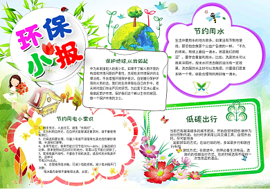 保护地球环保小报绿色节能手抄报低碳生活电子模板