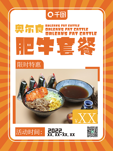 奥尔良肥牛套餐美食促销海报