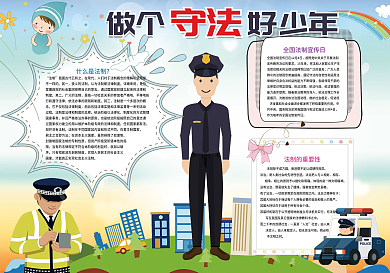 卡通做个守法好少年小报模板