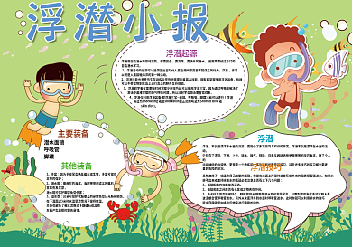 浮潜小报潜水游泳旅游小报模板