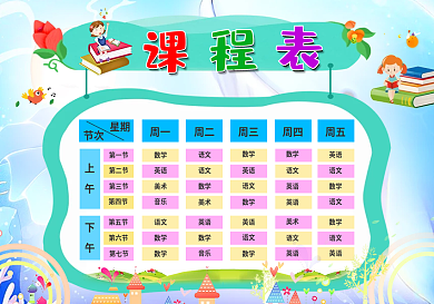 精品中小学课程表可打印可印刷模板