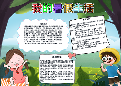 快乐暑假生活手抄报