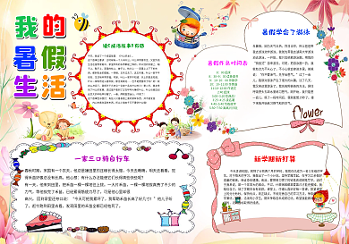 暑假生活小报电子版手抄报设计