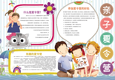 亲子夏令营暑假小报