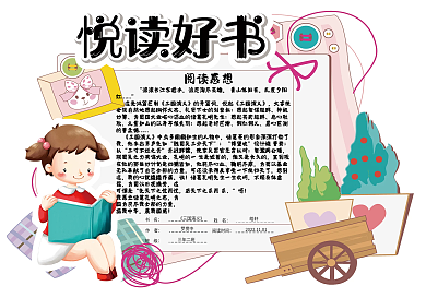 可爱卡通阅读好书学生读书卡亲子阅读卡电子模板