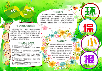 环保小报低碳生活节能绿色家园手抄电子小报