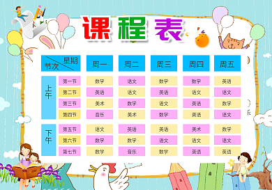 精品中小学课程表可打印可印刷直接编辑模板