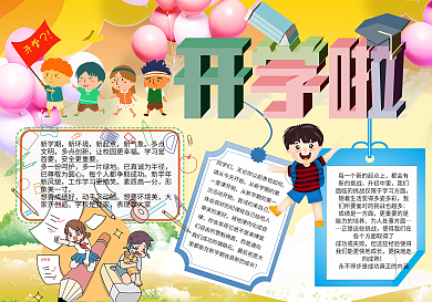 彩色气球卡通开学啦手抄报PSD