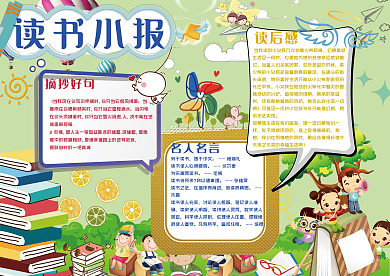 2017蓝黄卡通可爱儿童小学生读书读后感小报
