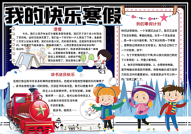卡通小学生我的快乐寒假学生寒假手抄报小报电子模板