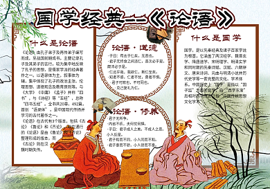 国学经典论语中小学生小报手抄报免费模板