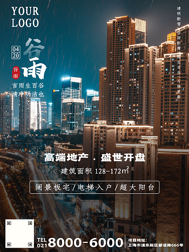 摄影图谷雨节气地产借势海报