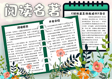 可爱清新学生阅读名著手抄报小报电子模板