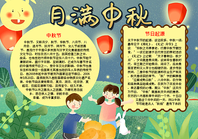 月满中秋中秋word小报模板