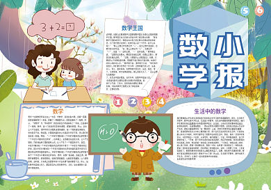 卡通数学小报模板
