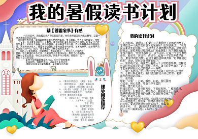卡通学生我的暑假读书计划小报手抄报电子模板