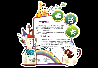 可爱童话卡通小学生读书卡异性通用模板