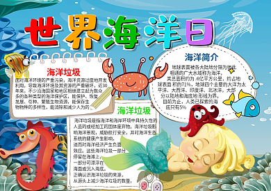 世界海洋日小报蓝色卡通保护海洋电子小报