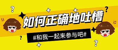 趣味插画风如何正确地吐槽热点公众号封面