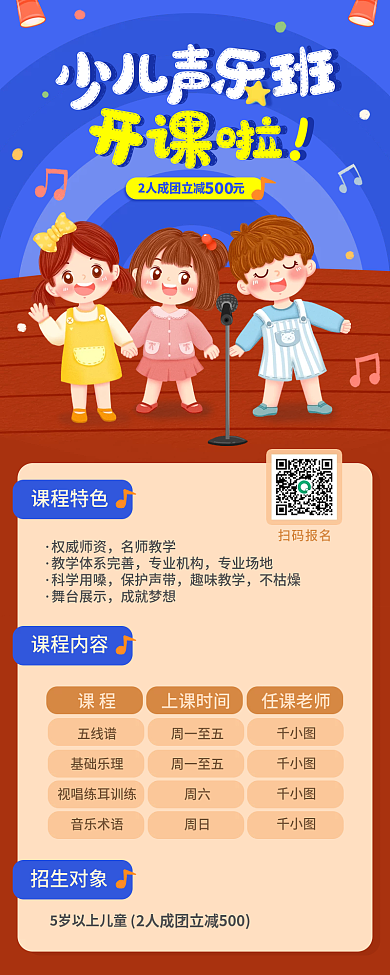 少儿声乐音乐招生兴趣班促销长图海报手绘