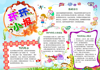 绿色环保节约用水低碳出行手抄小报电子小报模板
