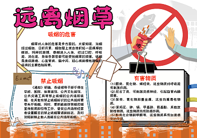 远离烟草有害健康手抄报小报