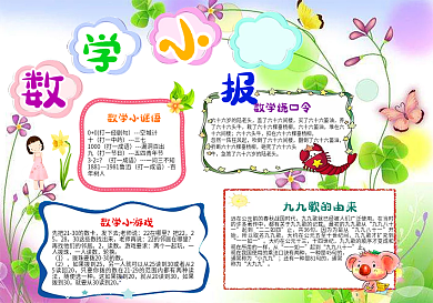 卡通风格数学小报电子手抄报word与psd模板