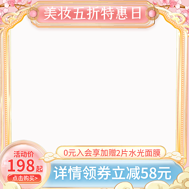 粉色简约美容美妆中式国潮风促销主图图框