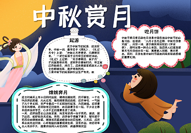 卡通可爱中秋赏月手抄报