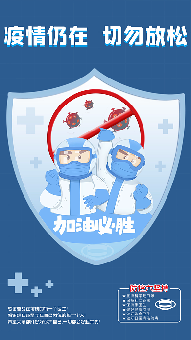 防疫宣传公益海报