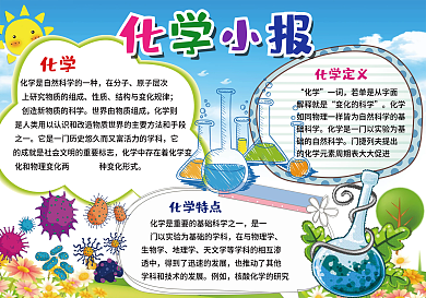 彩色卡通形象小报学科小报化学小报