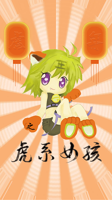 虎年之虎系女孩海报