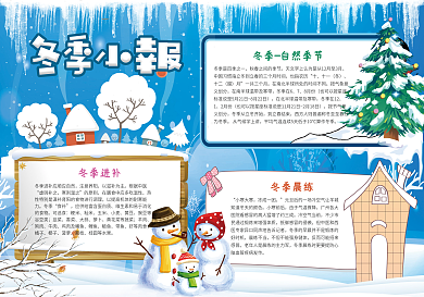 冬季小报
