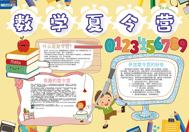 数学夏令营暑假生活小报