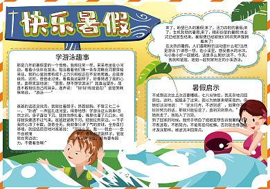 快乐暑假小报模板