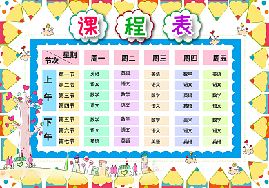精品小学课程表可打印可印刷模板