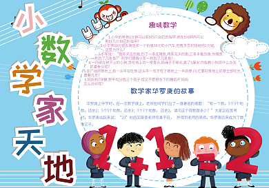 小学生数学小报手抄报模板1
