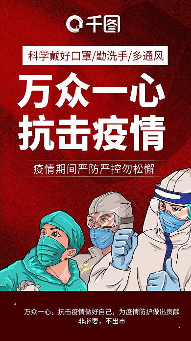 同心众志成城防控疫情手机海报