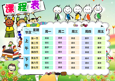 psword精品卡通课程表设计中小学生课程表模板