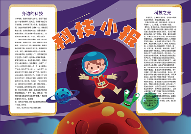 紫色卡通科技小报神秘的太空小报
