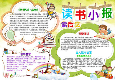 卡通读书小报可编辑word/PSD模板